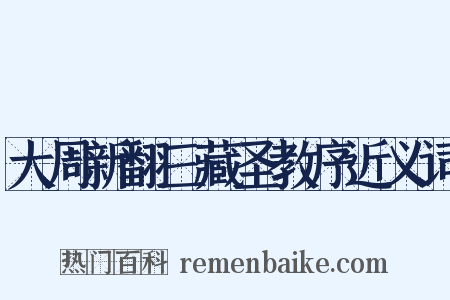 大周新翻三藏圣教序近义词是什么意思的图片